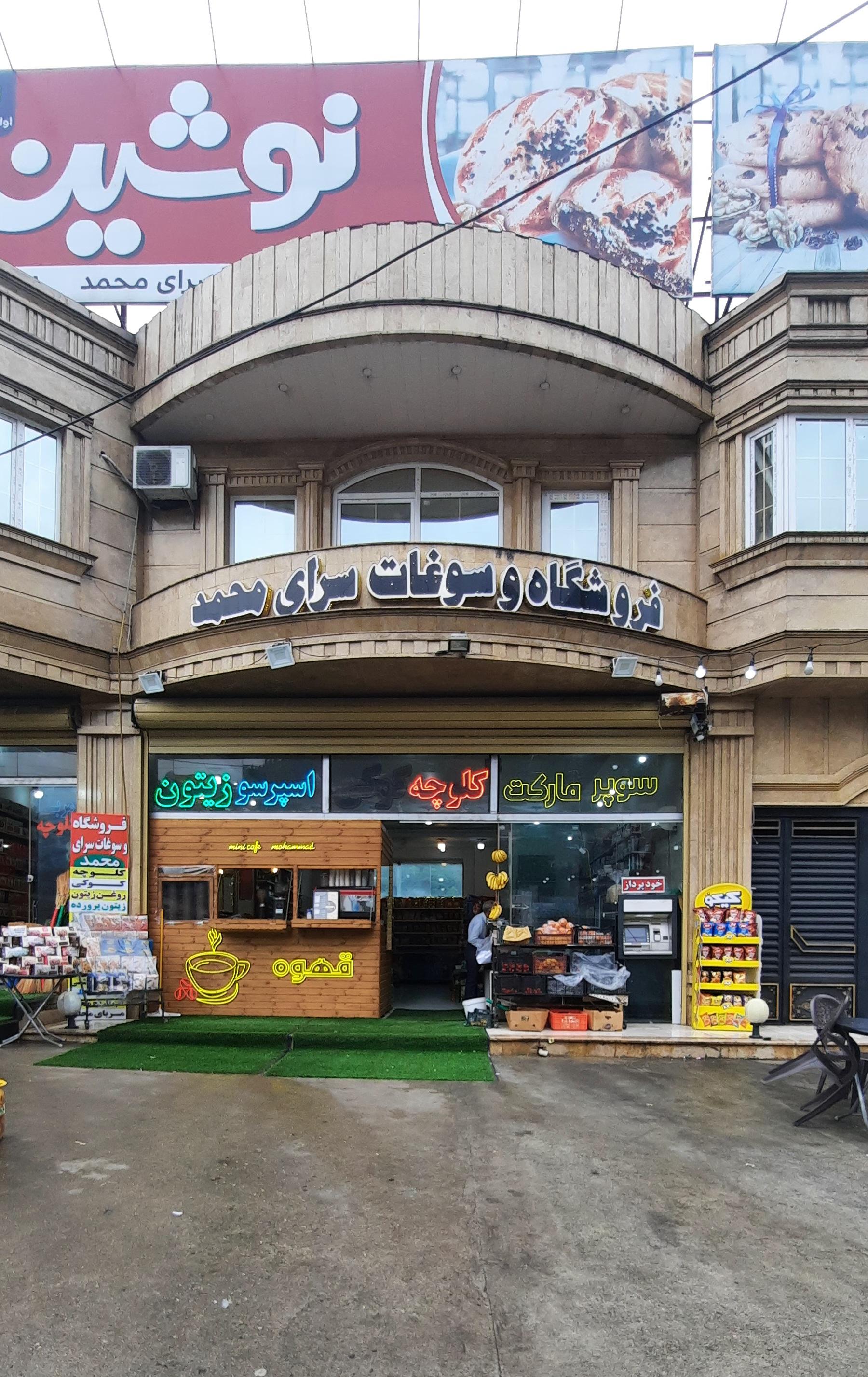 عکس سوغات سرای محمد 