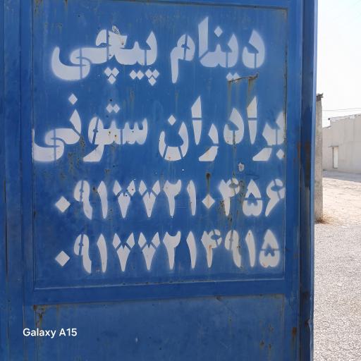 خدمات برق برادران ستونی