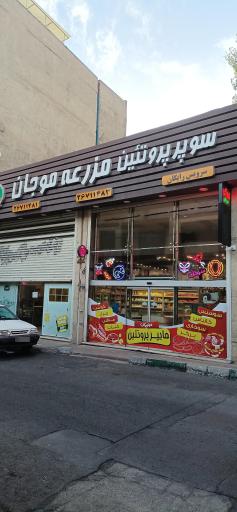 عکس سوپر پروتئین مزرعه موجان