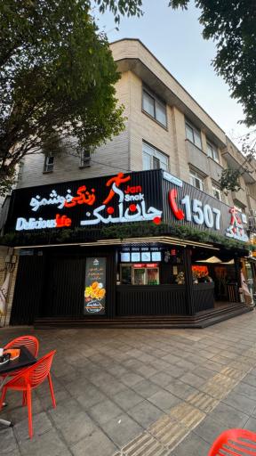 عکس فست فود جان اسنک تهرانپارس