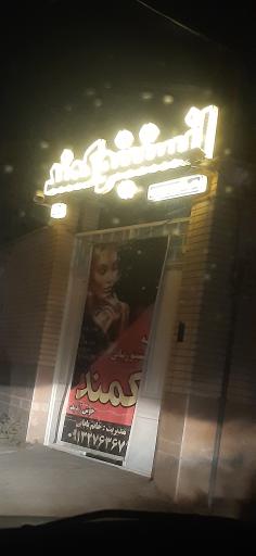 عکس سالن آرایش و زیبایی کمند