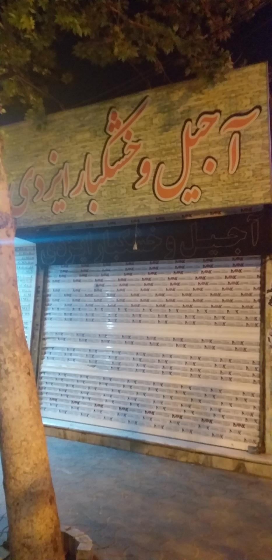 عکس آجیل ایزدی