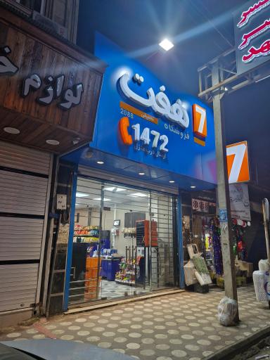 عکس فروشگاه هفت