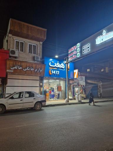 عکس فروشگاه هفت