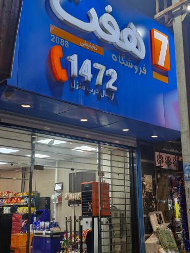 عکس فروشگاه هفت