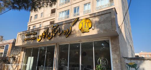 عکس گروه ساختمانی ماکان 