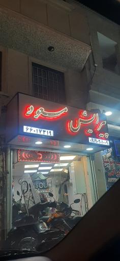 عکس آرایشگاه مسعود