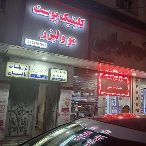 عکس کلینیک پوست مو لیزر