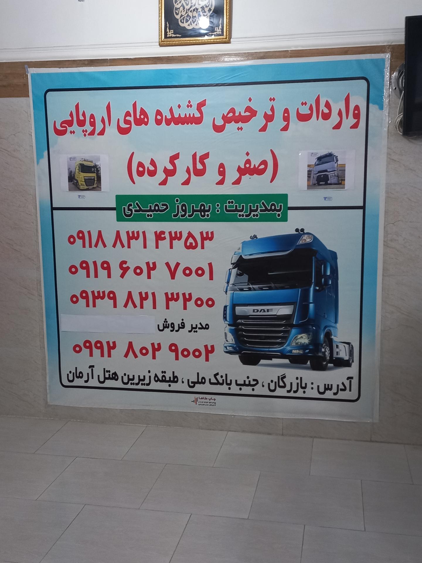 عکس شرکت بازرگانی بهروز حمیدی 