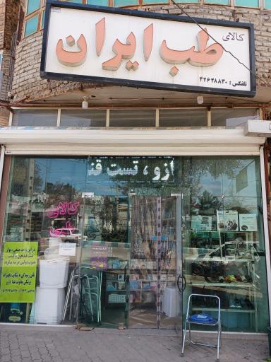 عکس کالای طب ایران