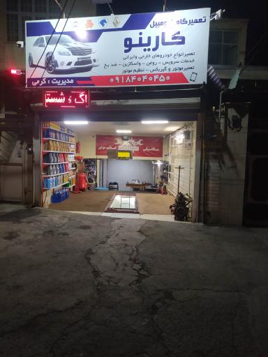 عکس تعمیرگاه اتومبیل کارینو