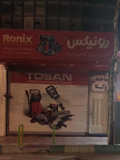 عکس رنگ و ابزار رونیکس فلاورجان