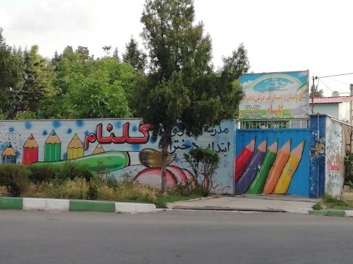 عکس دبستان و پیش دبستان غیر دولتی دخترانه گلنام