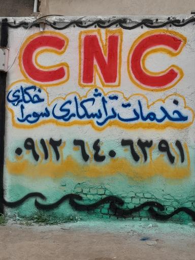 عکس ایمن تراش cnc