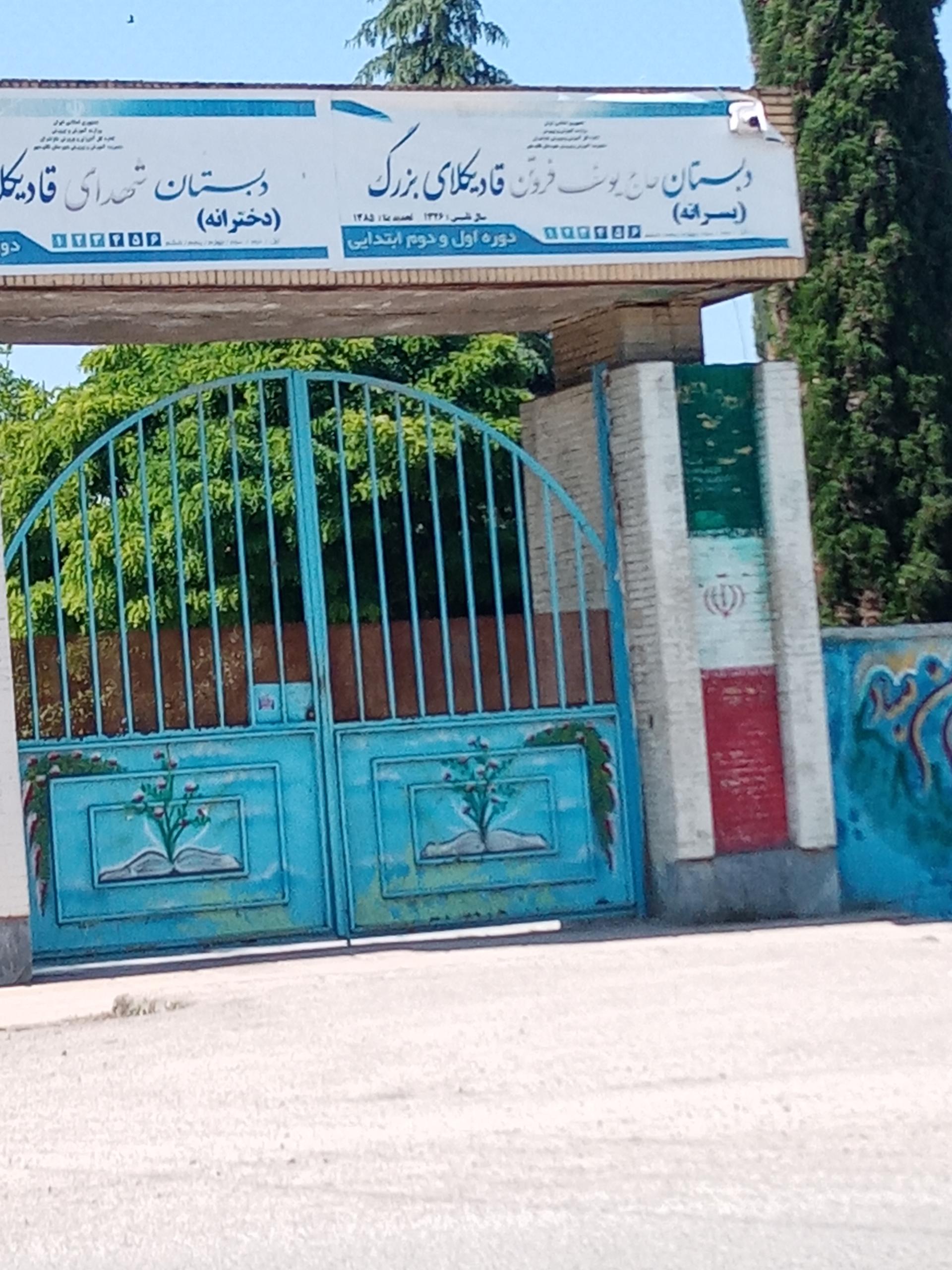 عکس دبستان دخترانه شهدای قادیکلای بزرگ