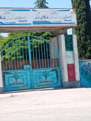 عکس دبستان دخترانه شهدای قادیکلای بزرگ