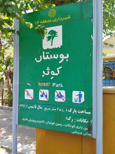 عکس بوستان کوثر