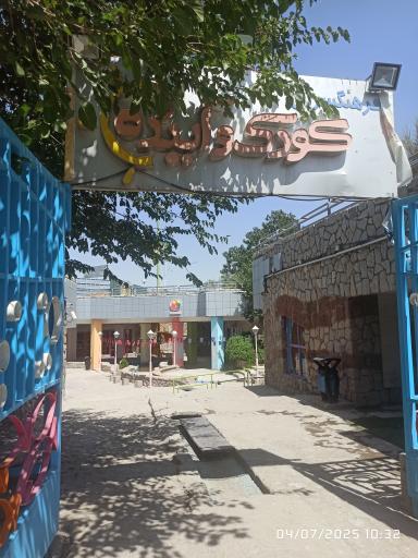 عکس فرهنگسرای کودک و آینده