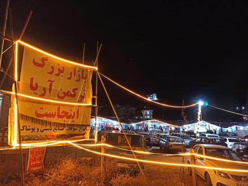 عکس بازار بزرگ ترکمن آریا