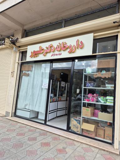 عکس داروخانه دکتر علیپور