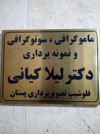 عکس رادیولوژی دکتر لیلا کیایی