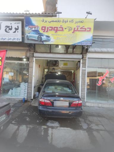 عکس تعمیرگاه فوق‌ تخصصی برق دکتر خودرو