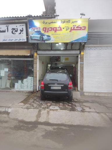 عکس تعمیرگاه فوق‌ تخصصی برق دکتر خودرو