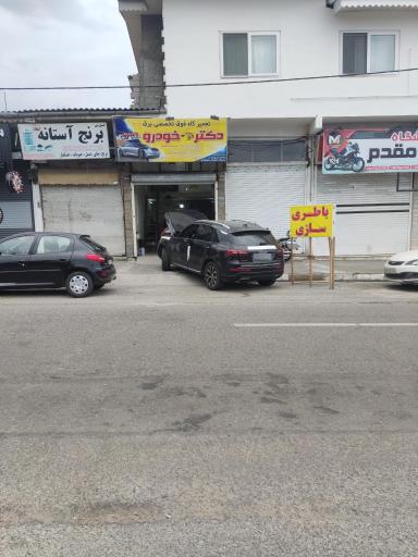 عکس تعمیرگاه فوق‌ تخصصی برق دکتر خودرو