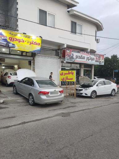 تعمیرگاه فوق‌ تخصصی برق دکتر خودرو