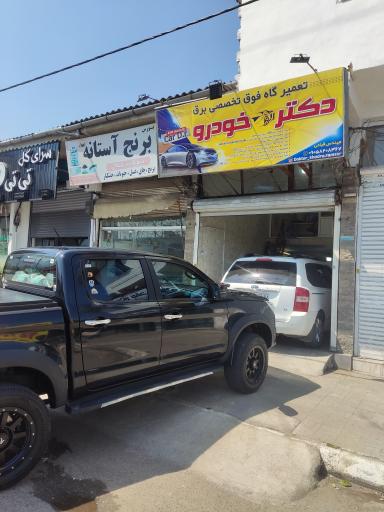 عکس تعمیرگاه فوق‌ تخصصی برق دکتر خودرو