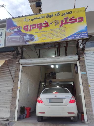 عکس تعمیرگاه فوق‌ تخصصی برق دکتر خودرو