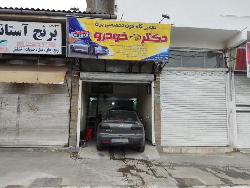 عکس تعمیرگاه فوق‌ تخصصی برق دکتر خودرو