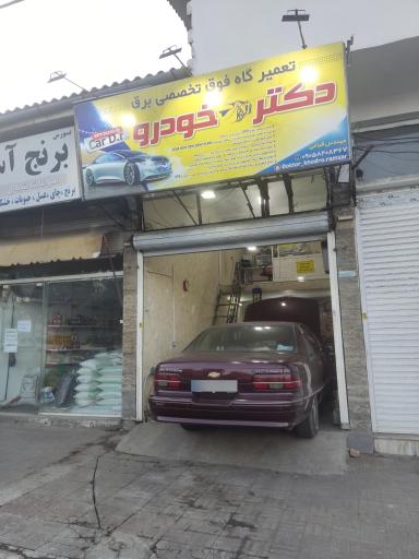 عکس تعمیرگاه فوق‌ تخصصی برق دکتر خودرو