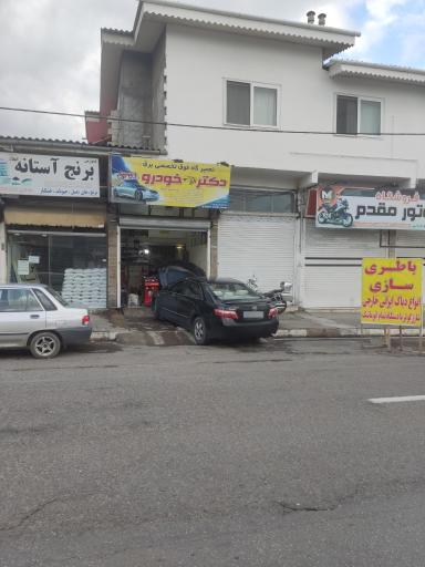 عکس تعمیرگاه فوق‌ تخصصی برق دکتر خودرو