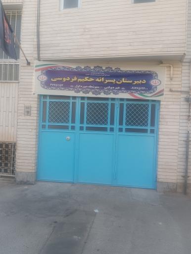 دبیرستان پسرانه حکیم فردوسی