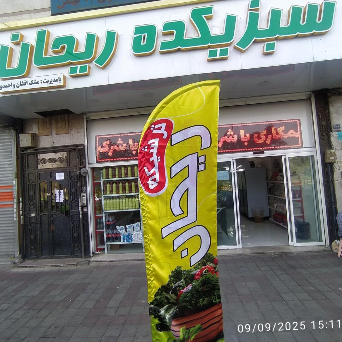 عکس سبزیکده ریحان