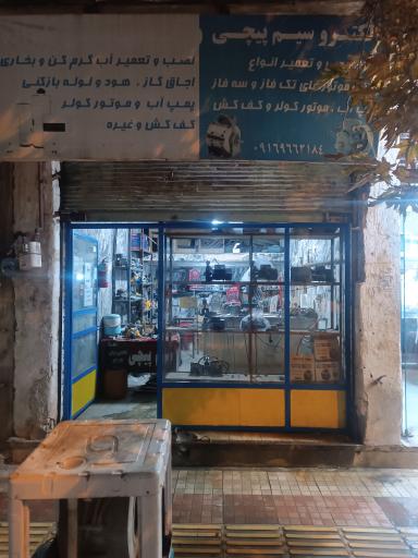 عکس تعمیرات پمپ علیزاده