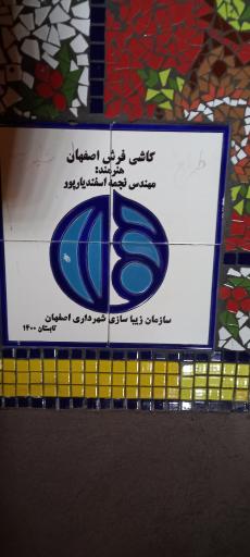 عکس کاشی فرش اصفهان 