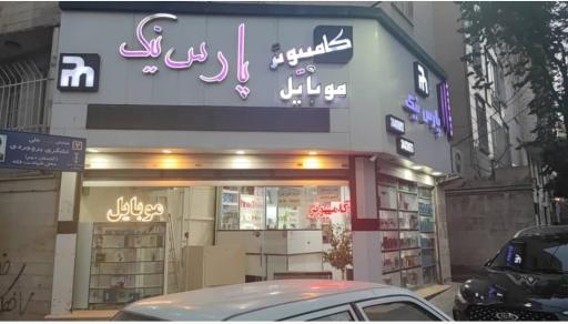 عکس موبایل و کامپیوتر پارس نیک