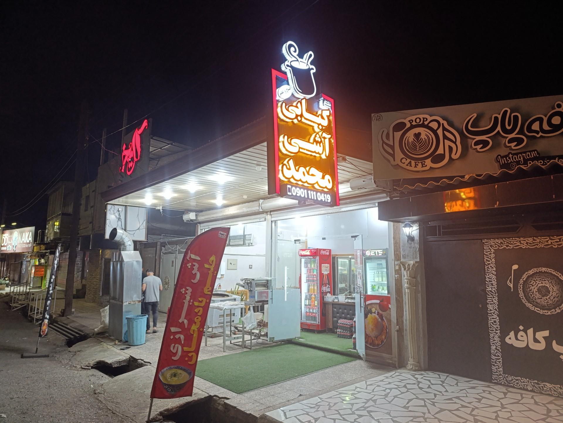 عکس کبابی و آش و حلیم محمد