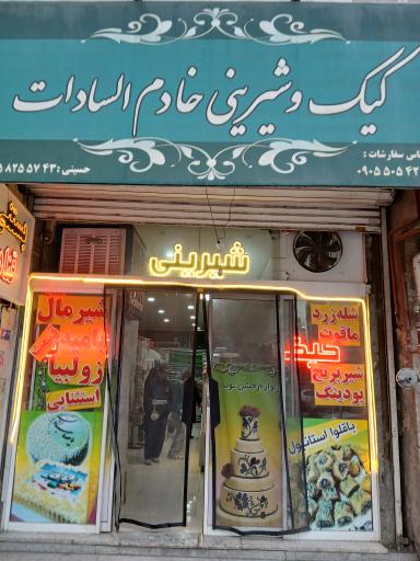 عکس کیک و شیرینی خادم السادات