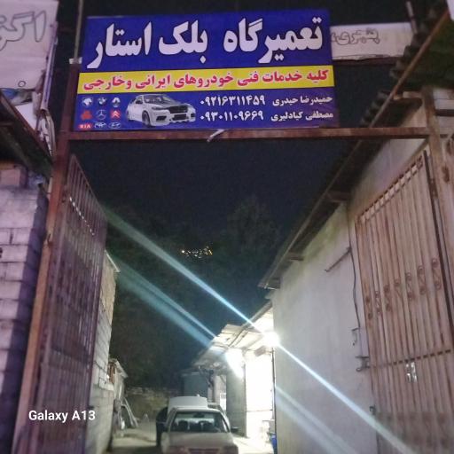 عکس تعمیرگاه بلک استار 