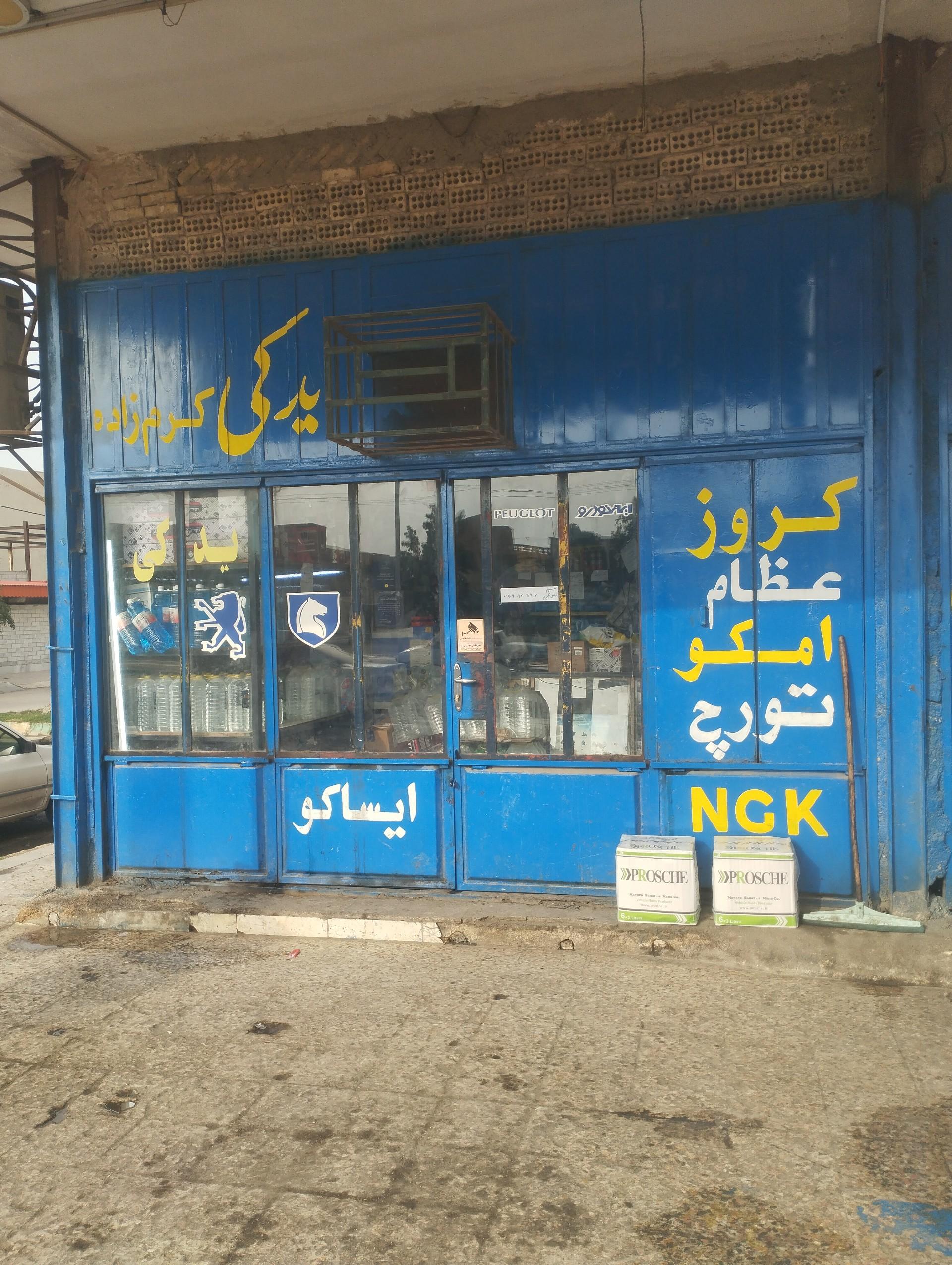 عکس لوازم یدکی کرم زاده