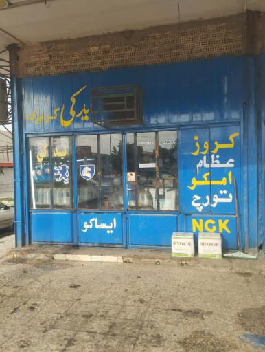 عکس لوازم یدکی کرم زاده