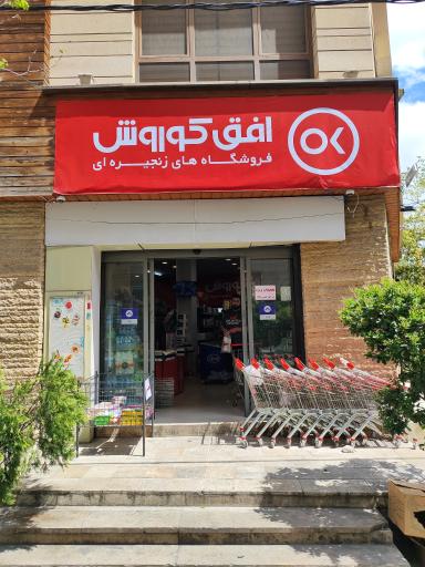 عکس فروشگاه افق کوروش