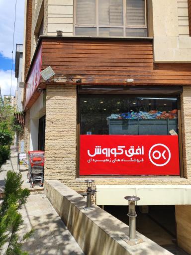 عکس فروشگاه افق کوروش
