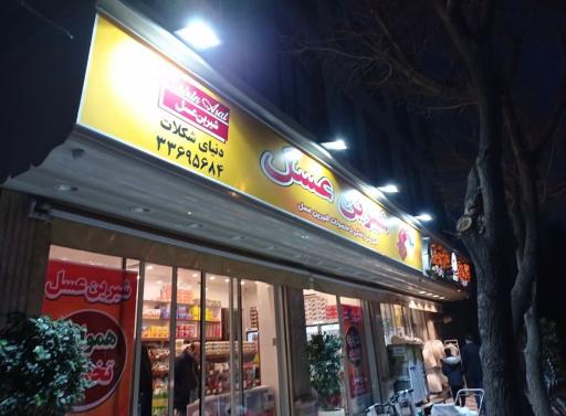 فروشگاه شیرین عسل
