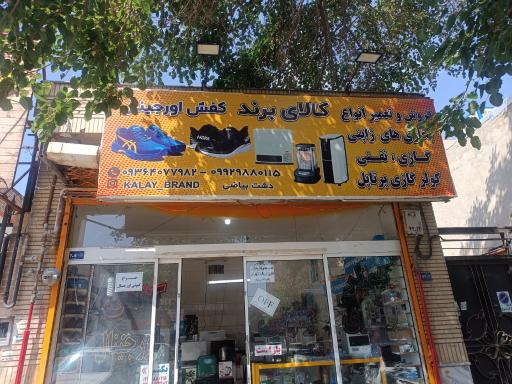 عکس کفش اورجینال و بخاری ژاپنی