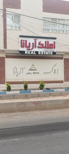 عکس بنگاه املاک آریانا