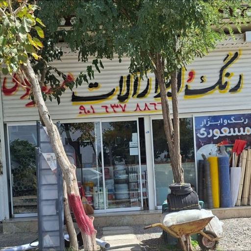 عکس ابزار فروشی مسعودی